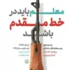 معلم باید در خط مقدم باشد