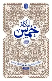 احکام خمس
