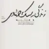 زندگی به سبک جهادی