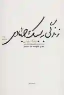 زندگی به سبک جهادی