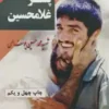 حسین پسر غلامحسین