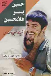 حسین پسر غلامحسین