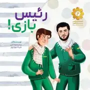 رئیس بازی