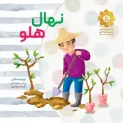 نهال هلو