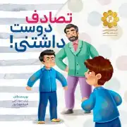 تصادف دوست داشتنی