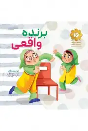 برنده واقعی