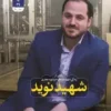 شهید نوید