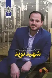 شهید نوید