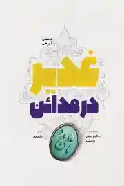 غدیر در مدائن