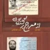 از معراج برگشتگان جلد دوم