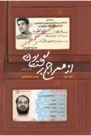 از معراج برگشتگان جلد دوم