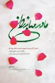 مادر مبارزان
