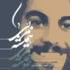 همیشه مربی