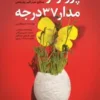 پرواز از مدار 37 درجه