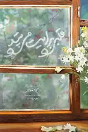 قلبی برایت می تپد