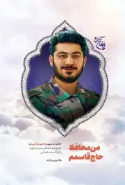 من محافظ حاج قاسمم