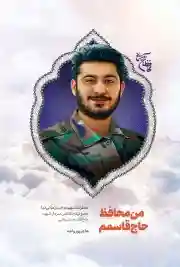 من محافظ حاج قاسمم
