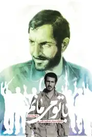 با تو می مانم