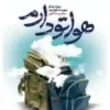 هواتو دارم