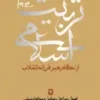 اصول . مراحل . عوامل و موانع تربیتی . مجموعه تربیت اسلامی
