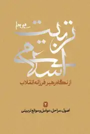 اصول . مراحل . عوامل و موانع تربیتی . مجموعه تربیت اسلامی