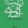 موثران تربیتی . مجموعه تربیت اسلامی