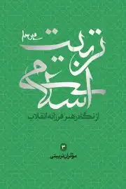 موثران تربیتی . مجموعه تربیت اسلامی