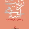 برنامه های تربیتی . مجموعه تربیت اسلامی
