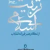 مدیریت تشکل تربیتی . مجموعه تربیت اسلامی