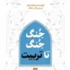 جنگ جنگ تا تربیت