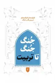 جنگ جنگ تا تربیت