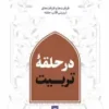 در حلقه تربیت