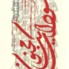سودای یک مجنون