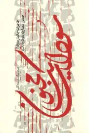 سودای یک مجنون