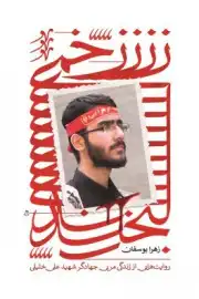 کتاب زخمی لبخند