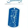 برجستگان
