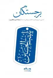 برجستگان