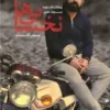 نخسایی ها