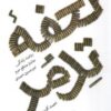 تحفه تدمر