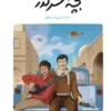 بچه سرگذر
