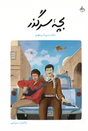 بچه سرگذر