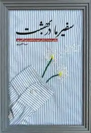 سفیر ما در بهشت