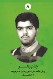 جام زهر