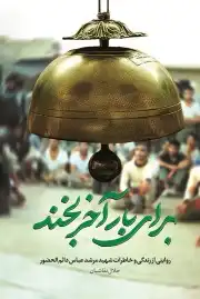 برای بار آخر بخند