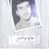 حاج ابوالفضل