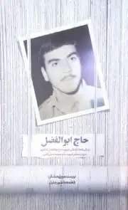 حاج ابوالفضل