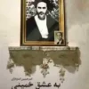 به عشق خمینی