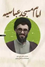 امام مسجد عباسیه