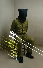 سرهنگ ربایی