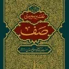 تفسیر سوره صف